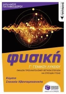 ΦΥΣΙΚΗ Γ ΓΕΝΙΚΟΥ ΛΥΚΕΙΟΥ ΚΥΜΑΤΑ ΚΑΙ ΣΤΟΙΧΕΙΑ ΚΒΑΝΤΟΜΗΧΑΝΙΚΗΣ ΦΥΣΙΚΗ Γ ΓΕΝΙΚΟΥ ΛΥΚΕΙΟΥ ΚΥΜΑΤΑ ΚΑΙ ΣΤΟΙΧΕΙΑ ΚΒΑΝΤΟΜΗΧΑΝΙΚΗΣ