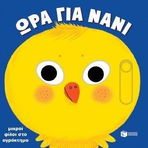 ΜΙΚΡΟΙ ΦΙΛΟΙ ΣΤΟ ΑΓΡΟΚΤΗΜΑ ΜΙΚΡΟΙ ΦΙΛΟΙ ΣΤΟ ΑΓΡΟΚΤΗΜΑ