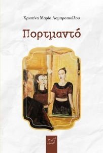 ΠΟΡΤΜΑΝΤΟ ΠΟΡΤΜΑΝΤΟ