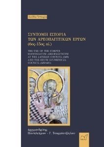 ΣΥΝΤΟΜΗ ΙΣΤΟΡΙΑ ΤΩΝ ΑΡΕΟΠΑΓΙΤΙΚΩΝ ΕΡΓΩΝ 6ΟΣ-15ΟΣ ΑΙΩΝΑΣ ΣΥΝΤΟΜΗ ΙΣΤΟΡΙΑ ΤΩΝ ΑΡΕΟΠΑΓΙΤΙΚΩΝ ΕΡΓΩΝ 6ΟΣ-15ΟΣ ΑΙΩΝΑΣ