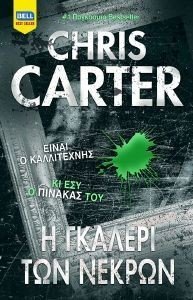 CARTER CHRIS Η ΓΚΑΛΕΡΙ ΤΩΝ ΝΕΚΡΩΝ