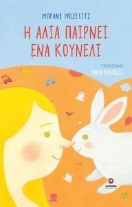 Η ΑΛΙΑ ΠΑΙΡΝΕΙ ΕΝΑ ΚΟΥΝΕΛΙ Η ΑΛΙΑ ΠΑΙΡΝΕΙ ΕΝΑ ΚΟΥΝΕΛΙ