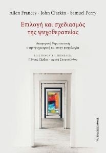 ΕΠΙΛΟΓΗ ΚΑΙ ΣΧΕΔΙΑΣΜΟΣ ΤΗΣ ΨΥΧΟΘΕΡΑΠΕΙΑΣ ΕΠΙΛΟΓΗ ΚΑΙ ΣΧΕΔΙΑΣΜΟΣ ΤΗΣ ΨΥΧΟΘΕΡΑΠΕΙΑΣ
