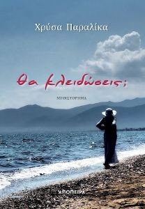 ΘΑ ΚΛΕΙΔΩΣΕΙΣ; ΘΑ ΚΛΕΙΔΩΣΕΙΣ;