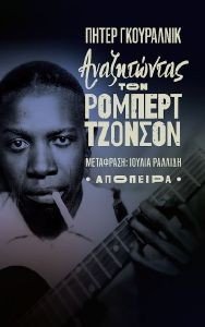 ΑΝΑΖΗΤΩΝΤΑΣ ΤΟΝ ΡΟΜΠΕΡΤ ΤΖΟΝΣΟΝ ΑΝΑΖΗΤΩΝΤΑΣ ΤΟΝ ΡΟΜΠΕΡΤ ΤΖΟΝΣΟΝ