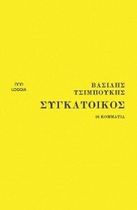 ΣΥΓΚΑΤΟΙΚΟΣ