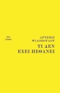 ΤΙ ΔΕΝ ΕΧΕΙ ΠΕΘΑΝΕΙ
