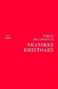 ΝΕΑΝΙΚΕΣ ΕΠΙΣΤΟΛΕΣ 108186691