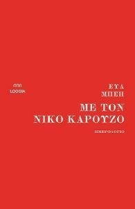 ΜΕ ΤΟΝ ΝΙΚΟ ΚΑΡΟΥΖΟ ΜΕ ΤΟΝ ΝΙΚΟ ΚΑΡΟΥΖΟ