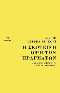 Η ΣΚΟΤΕΙΝΗ ΟΨΗ ΤΩΝ ΠΡΑΓΜΑΤΩΝ 108186696