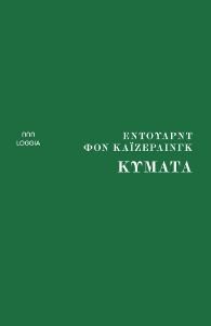 ΚΥΜΑΤΑ ΚΥΜΑΤΑ