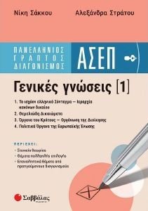 ΠΑΝΕΛΛΗΝΙΟΣ ΓΡΑΠΤΟΣ ΔΙΑΓΩΝΙΣΜΟΣ ΑΣΕΠ ΓΕΝΙΚΕΣ ΓΝΩΣΕΙΣ 1 ΠΑΝΕΛΛΗΝΙΟΣ ΓΡΑΠΤΟΣ ΔΙΑΓΩΝΙΣΜΟΣ ΑΣΕΠ ΓΕΝΙΚΕΣ ΓΝΩΣΕΙΣ 1