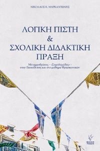 ΛΟΓΙΚΗ ΠΙΣΤΗ ΚΑΙ ΣΧΟΛΙΚΗ ΔΙΔΑΚΤΙΚΗ ΠΡΑΞΗ 108186708