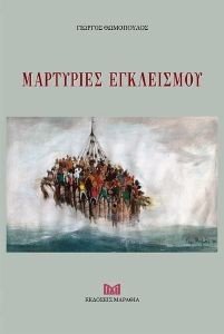 ΜΑΡΤΥΡΙΕΣ ΕΓΚΛΕΙΣΜΟΥ ΜΑΡΤΥΡΙΕΣ ΕΓΚΛΕΙΣΜΟΥ