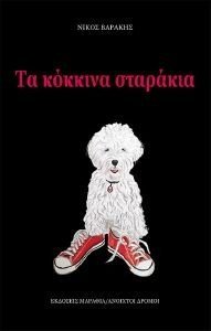 ΤΑ ΚΟΚΚΙΝΑ ΣΤΑΡΑΚΙΑ ΤΑ ΚΟΚΚΙΝΑ ΣΤΑΡΑΚΙΑ