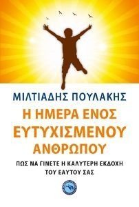 Η ΗΜΕΡΑ ΕΝΟΣ ΕΥΤΥΧΙΣΜΕΝΟΥ ΑΝΘΡΩΠΟΥ Η ΗΜΕΡΑ ΕΝΟΣ ΕΥΤΥΧΙΣΜΕΝΟΥ ΑΝΘΡΩΠΟΥ
