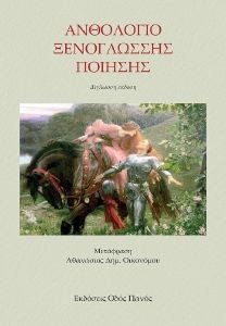 ΑΝΘΟΛΟΓΙΟ ΞΕΝΟΓΛΩΣΣΗΣ ΠΟΙΗΣΗΣ 108186719