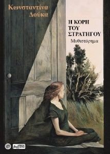 Η ΚΟΡΗ ΤΟΥ ΣΤΡΑΤΗΓΟΥ Η ΚΟΡΗ ΤΟΥ ΣΤΡΑΤΗΓΟΥ