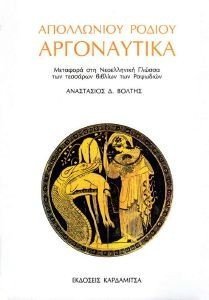 ΑΠΟΛΛΩΝΙΟΥ ΡΟΔΙΟΥ ΑΡΓΟΝΑΥΤΙΚΑ ΑΠΟΛΛΩΝΙΟΥ ΡΟΔΙΟΥ ΑΡΓΟΝΑΥΤΙΚΑ