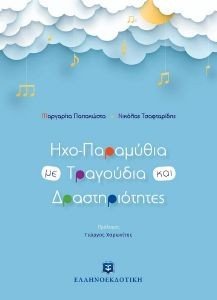 ΗΧΟΠΑΡΑΜΥΘΙΑ ΜΕ ΤΡΑΓΟΥΔΙΑ ΚΑΙ ΔΡΑΣΤΗΡΙΟΤΗΤΕΣ ΗΧΟΠΑΡΑΜΥΘΙΑ ΜΕ ΤΡΑΓΟΥΔΙΑ ΚΑΙ ΔΡΑΣΤΗΡΙΟΤΗΤΕΣ