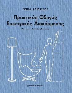 ΠΡΑΚΤΙΚΟΣ ΟΔΗΓΟΣ ΕΣΩΤΕΡΙΚΗΣ ΔΙΑΚΟΣΜΗΣΗΣ 108186728