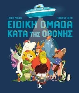 ΕΙΔΙΚΗ ΟΜΑΔΑ ΚΑΤΑ ΤΗΣ ΟΘΟΝΗΣ ΕΙΔΙΚΗ ΟΜΑΔΑ ΚΑΤΑ ΤΗΣ ΟΘΟΝΗΣ
