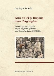 ΑΠΟ ΤΟ ΡΕΖΙ ΒΑΡΔΑΡ ΣΤΗΝ ΞΗΡΟΚΡΗΝΗ ΑΠΟ ΤΟ ΡΕΖΙ ΒΑΡΔΑΡ ΣΤΗΝ ΞΗΡΟΚΡΗΝΗ