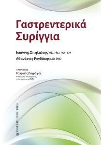 ΓΑΣΤΡΕΝΤΕΡΙΚΑ ΣΥΡΙΓΓΙΑ ΓΑΣΤΡΕΝΤΕΡΙΚΑ ΣΥΡΙΓΓΙΑ