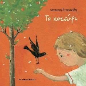 ΤΟ ΚΟΤΣΥΦΙ ΤΟ ΚΟΤΣΥΦΙ