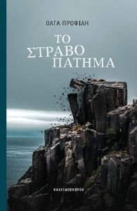 ΤΟ ΣΤΡΑΒΟΠΑΤΗΜΑ ΤΟ ΣΤΡΑΒΟΠΑΤΗΜΑ