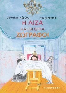 Η ΛΙΖΑ ΚΑΙ ΟΙ ΕΠΤΑ ΖΩΓΡΑΦΟΙ Η ΛΙΖΑ ΚΑΙ ΟΙ ΕΠΤΑ ΖΩΓΡΑΦΟΙ