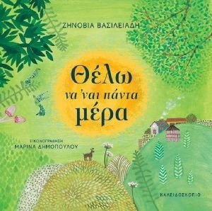ΘΕΛΩ ΝΑ ΝΑΙ ΠΑΝΤΑ ΜΕΡΑ ΘΕΛΩ ΝΑ ΝΑΙ ΠΑΝΤΑ ΜΕΡΑ