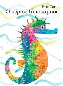 Ο ΚΥΡΙΟΣ ΙΠΠΟΚΑΜΠΟΣ Ο ΚΥΡΙΟΣ ΙΠΠΟΚΑΜΠΟΣ