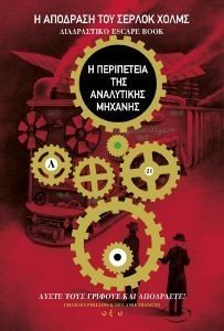 Η ΑΠΟΔΡΑΣΗ ΤΟΥ ΣΕΡΛΟΚ ΧΟΛΜΣ Η ΠΕΡΙΠΕΤΕΙΑ ΤΗΣ ΑΝΑΛΥΤΙΚΗΣ ΜΗΧΑΝΗΣ Η ΑΠΟΔΡΑΣΗ ΤΟΥ ΣΕΡΛΟΚ ΧΟΛΜΣ Η ΠΕΡΙΠΕΤΕΙΑ ΤΗΣ ΑΝΑΛΥΤΙΚΗΣ ΜΗΧΑΝΗΣ