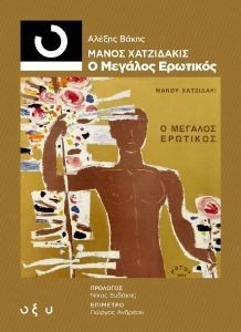 ΜΑΝΟΣ ΧΑΤΖΙΔΑΚΙΣ - Ο ΜΕΓΑΛΟΣ ΕΡΩΤΙΚΟΣ ΜΑΝΟΣ ΧΑΤΖΙΔΑΚΙΣ - Ο ΜΕΓΑΛΟΣ ΕΡΩΤΙΚΟΣ