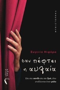 ΣΑΝ ΠΕΦΤΕΙ Η ΑΥΛΑΙΑ ΣΑΝ ΠΕΦΤΕΙ Η ΑΥΛΑΙΑ