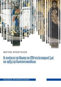 ΟΙ ΣΥΝΕΠΕΙΕΣ ΤΗΣ ΑΛΩΣΗΣ ΤΟΥ 1204 ΣΤΗ ΛΕΙΤΟΥΡΓΙΚΗ ΖΩΗ ΚΑΙ ΠΡΑΞΗ ΤΗΣ ΚΩΝΣΤΑΝΤΙΝΟΥΠΟΛΕΩΣ ΟΙ ΣΥΝΕΠΕΙΕΣ ΤΗΣ ΑΛΩΣΗΣ ΤΟΥ 1204 ΣΤΗ ΛΕΙΤΟΥΡΓΙΚΗ ΖΩΗ ΚΑΙ ΠΡΑΞΗ ΤΗΣ ΚΩΝΣΤΑΝΤΙΝΟΥΠΟΛΕΩΣ