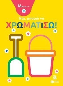 ΝΑΙ ΜΠΟΡΩ ΝΑ ΧΡΩΜΑΤΙΣΩ ΚΟΥΒΑΔΑΚΙ ΝΑΙ ΜΠΟΡΩ ΝΑ ΧΡΩΜΑΤΙΣΩ ΚΟΥΒΑΔΑΚΙ