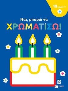ΝΑΙ ΜΠΟΡΩ ΝΑ ΧΡΩΜΑΤΙΣΩ ΤΟΥΡΤΑ ΝΑΙ ΜΠΟΡΩ ΝΑ ΧΡΩΜΑΤΙΣΩ ΤΟΥΡΤΑ