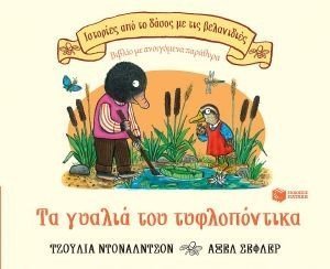 ΤΑ ΓΥΑΛΙΑ ΤΟΥ ΤΥΦΛΟΠΟΝΤΙΚΑ ΤΑ ΓΥΑΛΙΑ ΤΟΥ ΤΥΦΛΟΠΟΝΤΙΚΑ