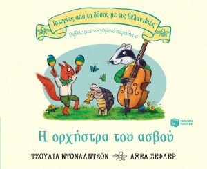 Η ΟΡΧΗΣΤΡΑ ΤΟΥ ΑΣΒΟΥ 108186777