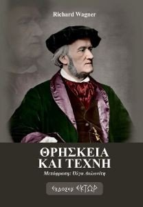 WAGNER RICHARD ΘΡΗΣΚΕΙΑ ΚΑΙ ΤΕΧΝΗ