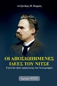 ΟΙ ΑΠΟΣΙΩΠΗΜΕΝΕΣ ΙΔΕΕΣ ΤΟΥ ΝΙΤΣΕ ΟΙ ΑΠΟΣΙΩΠΗΜΕΝΕΣ ΙΔΕΕΣ ΤΟΥ ΝΙΤΣΕ