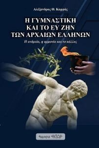 Η ΓΥΜΝΑΣΤΙΚΗ ΚΑΙ ΤΟ ΕΥ ΖΗΝ ΤΩΝ ΑΡΧΑΙΩΝ ΕΛΛΗΝΩΝ Η ΓΥΜΝΑΣΤΙΚΗ ΚΑΙ ΤΟ ΕΥ ΖΗΝ ΤΩΝ ΑΡΧΑΙΩΝ ΕΛΛΗΝΩΝ