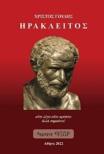 ΗΡΑΚΛΕΙΤΟΣ ΗΡΑΚΛΕΙΤΟΣ