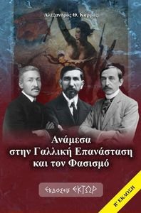 ΑΝΑΜΕΣΑ ΣΤΗ ΓΑΛΛΙΚΗ ΕΠΑΝΑΣΤΑΣΗ ΚΑΙ ΤΟΝ ΦΑΣΙΣΜΟ ΑΝΑΜΕΣΑ ΣΤΗ ΓΑΛΛΙΚΗ ΕΠΑΝΑΣΤΑΣΗ ΚΑΙ ΤΟΝ ΦΑΣΙΣΜΟ