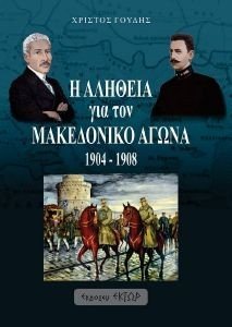Η ΑΛΗΘΕΙΑ ΓΙΑ ΤΟΝ ΜΑΚΕΔΟΝΙΚΟ ΑΓΩΝΑ 1904-1908 Η ΑΛΗΘΕΙΑ ΓΙΑ ΤΟΝ ΜΑΚΕΔΟΝΙΚΟ ΑΓΩΝΑ 1904-1908