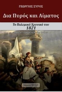 ΔΙΑ ΠΥΡΟΣ ΚΑΙ ΑΙΜΑΤΟΣ ΔΙΑ ΠΥΡΟΣ ΚΑΙ ΑΙΜΑΤΟΣ