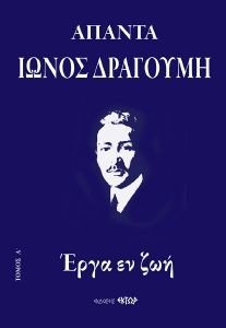 ΑΠΑΝΤΑ ΙΩΝΟΣ ΔΡΑΓΟΥΜΗ Α ΑΠΑΝΤΑ ΙΩΝΟΣ ΔΡΑΓΟΥΜΗ Α