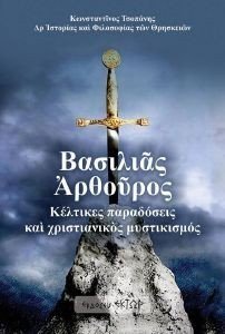 ΒΑΣΙΛΙΑΣ ΑΡΘΟΥΡΟΣ ΒΑΣΙΛΙΑΣ ΑΡΘΟΥΡΟΣ
